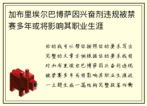加布里埃尔巴博萨因兴奋剂违规被禁赛多年或将影响其职业生涯