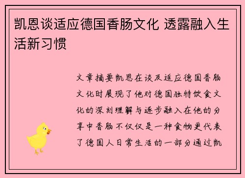 凯恩谈适应德国香肠文化 透露融入生活新习惯