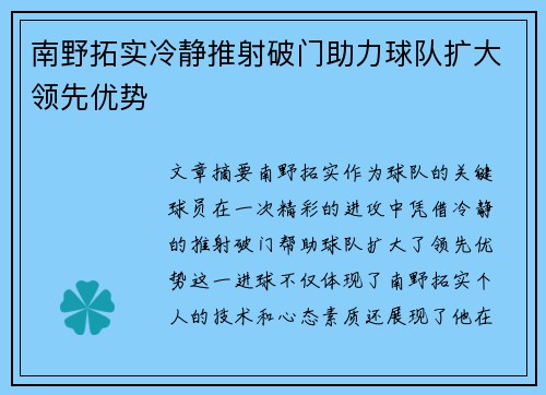 南野拓实冷静推射破门助力球队扩大领先优势