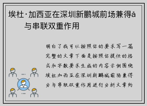 埃杜·加西亚在深圳新鹏城前场兼得分与串联双重作用