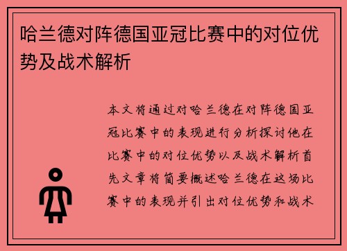 哈兰德对阵德国亚冠比赛中的对位优势及战术解析
