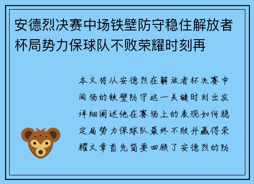 安德烈决赛中场铁壁防守稳住解放者杯局势力保球队不败荣耀时刻再