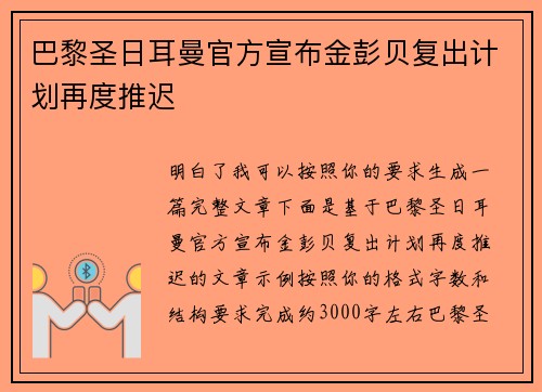 巴黎圣日耳曼官方宣布金彭贝复出计划再度推迟
