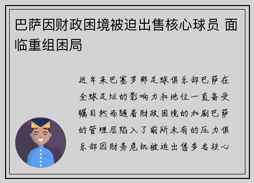 巴萨因财政困境被迫出售核心球员 面临重组困局