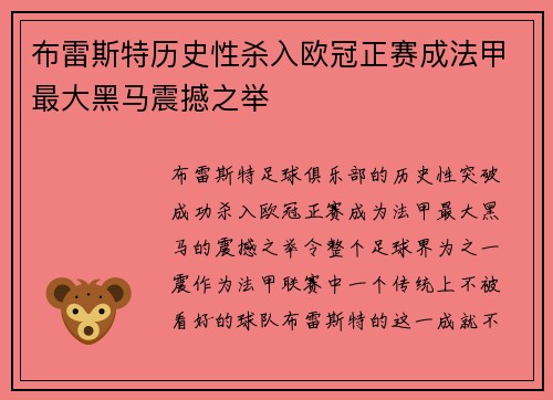 布雷斯特历史性杀入欧冠正赛成法甲最大黑马震撼之举
