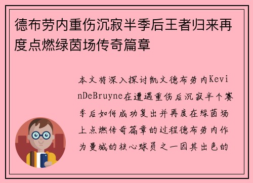 德布劳内重伤沉寂半季后王者归来再度点燃绿茵场传奇篇章
