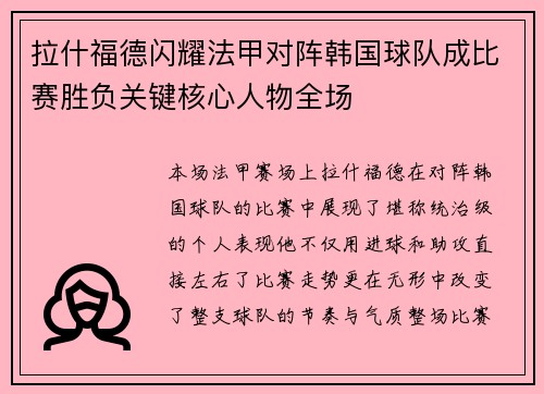拉什福德闪耀法甲对阵韩国球队成比赛胜负关键核心人物全场