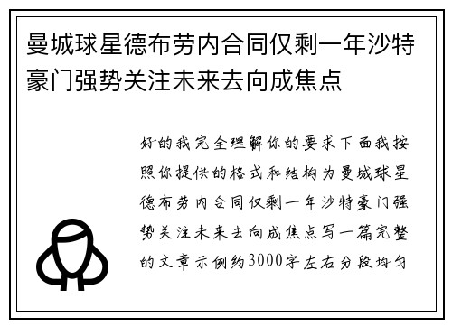 曼城球星德布劳内合同仅剩一年沙特豪门强势关注未来去向成焦点