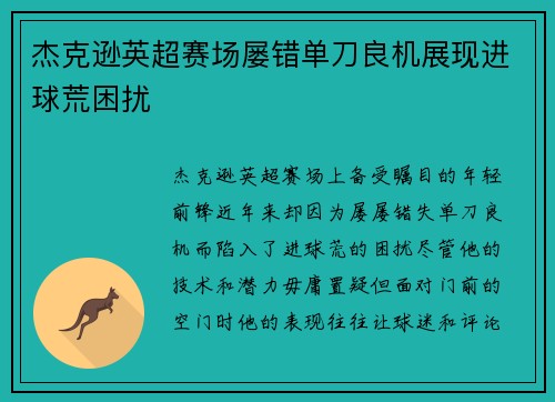 杰克逊英超赛场屡错单刀良机展现进球荒困扰