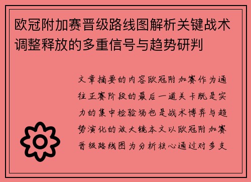 欧冠附加赛晋级路线图解析关键战术调整释放的多重信号与趋势研判