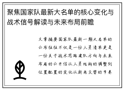 聚焦国家队最新大名单的核心变化与战术信号解读与未来布局前瞻