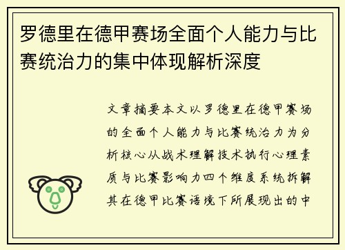 罗德里在德甲赛场全面个人能力与比赛统治力的集中体现解析深度