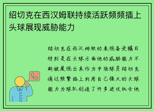 绍切克在西汉姆联持续活跃频频插上头球展现威胁能力