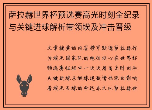 萨拉赫世界杯预选赛高光时刻全纪录与关键进球解析带领埃及冲击晋级