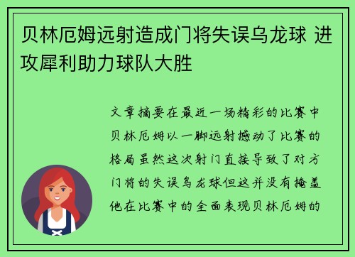 贝林厄姆远射造成门将失误乌龙球 进攻犀利助力球队大胜