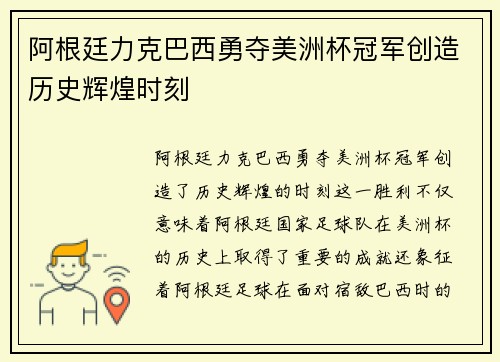 阿根廷力克巴西勇夺美洲杯冠军创造历史辉煌时刻