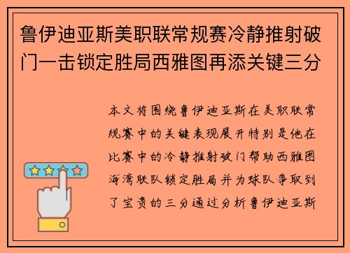 鲁伊迪亚斯美职联常规赛冷静推射破门一击锁定胜局西雅图再添关键三分