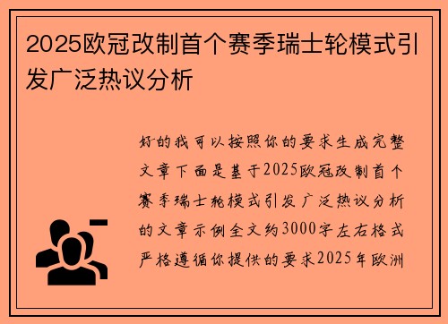 2025欧冠改制首个赛季瑞士轮模式引发广泛热议分析