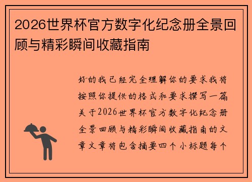 2026世界杯官方数字化纪念册全景回顾与精彩瞬间收藏指南 2026世界杯官方数字化纪念册全景回顾与精彩瞬间收藏指南