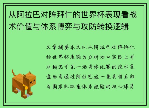 从阿拉巴对阵拜仁的世界杯表现看战术价值与体系博弈与攻防转换逻辑