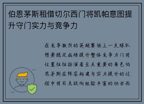 伯恩茅斯租借切尔西门将凯帕意图提升守门实力与竞争力