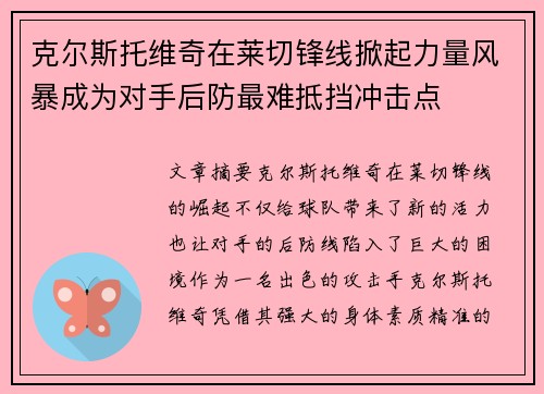 克尔斯托维奇在莱切锋线掀起力量风暴成为对手后防最难抵挡冲击点