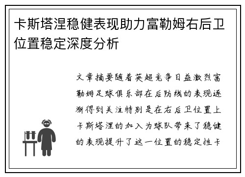 卡斯塔涅稳健表现助力富勒姆右后卫位置稳定深度分析
