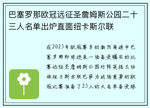 巴塞罗那欧冠远征圣詹姆斯公园二十三人名单出炉直面纽卡斯尔联