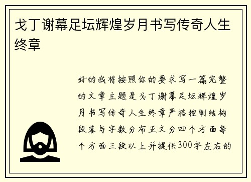 戈丁谢幕足坛辉煌岁月书写传奇人生终章