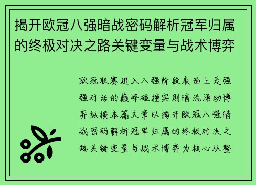 揭开欧冠八强暗战密码解析冠军归属的终极对决之路关键变量与战术博弈