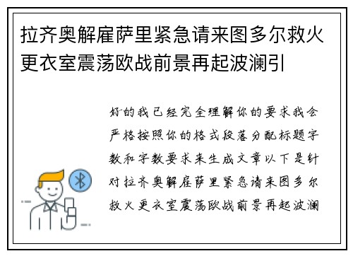 拉齐奥解雇萨里紧急请来图多尔救火更衣室震荡欧战前景再起波澜引