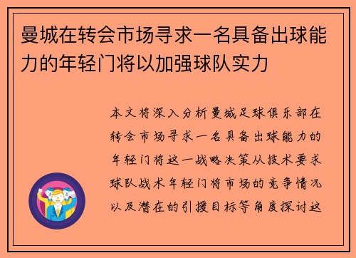 曼城在转会市场寻求一名具备出球能力的年轻门将以加强球队实力