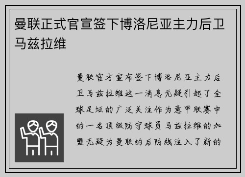 曼联正式官宣签下博洛尼亚主力后卫马兹拉维