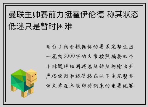 曼联主帅赛前力挺霍伊伦德 称其状态低迷只是暂时困难 曼联主帅赛前力挺霍伊伦德 称其状态低迷只是暂时困难