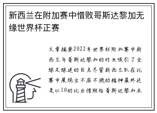 新西兰在附加赛中惜败哥斯达黎加无缘世界杯正赛 新西兰在附加赛中惜败哥斯达黎加无缘世界杯正赛