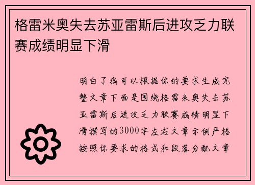 格雷米奥失去苏亚雷斯后进攻乏力联赛成绩明显下滑