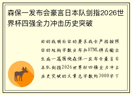 森保一发布会豪言日本队剑指2026世界杯四强全力冲击历史突破