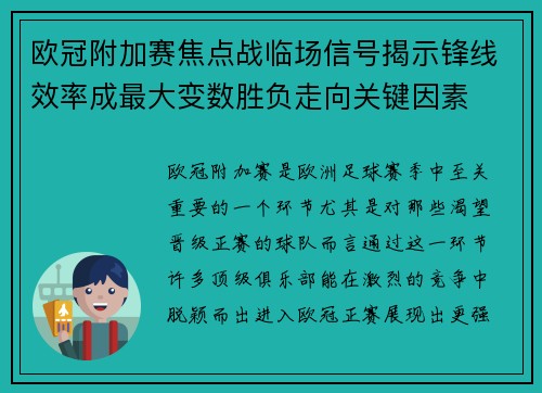 欧冠附加赛焦点战临场信号揭示锋线效率成最大变数胜负走向关键因素