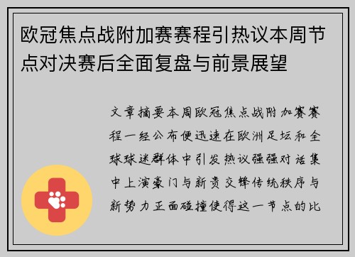 欧冠焦点战附加赛赛程引热议本周节点对决赛后全面复盘与前景展望 欧冠焦点战附加赛赛程引热议本周节点对决赛后全面复盘与前景展望