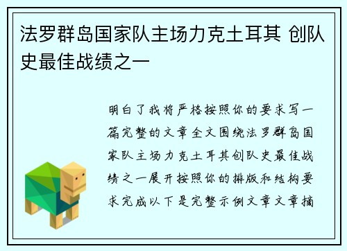 法罗群岛国家队主场力克土耳其 创队史最佳战绩之一