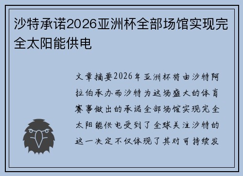 沙特承诺2026亚洲杯全部场馆实现完全太阳能供电 沙特承诺2026亚洲杯全部场馆实现完全太阳能供电