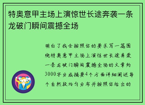 特奥意甲主场上演惊世长途奔袭一条龙破门瞬间震撼全场