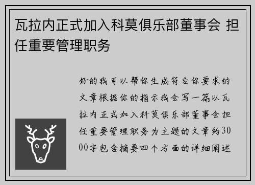 瓦拉内正式加入科莫俱乐部董事会 担任重要管理职务